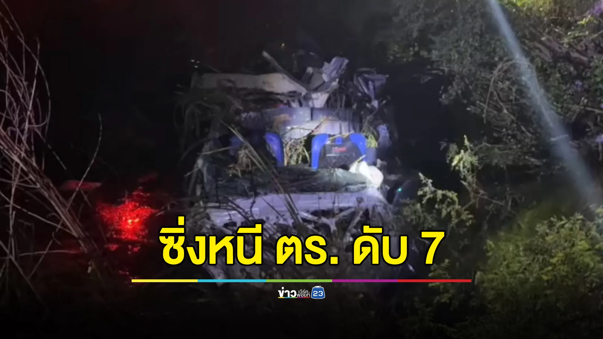 กระบะซิ่งหนีสายตรวจ พุ่งตกคูน้ำดับยกคัน 7 ศพ