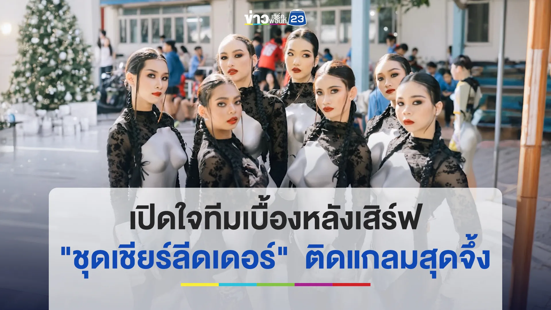 เปิดใจทีมงานเบื้องหลังเสิร์ฟ "ชุดเชียร์ลีดเดอร์"  ติดแกลมสุดจึ้ง