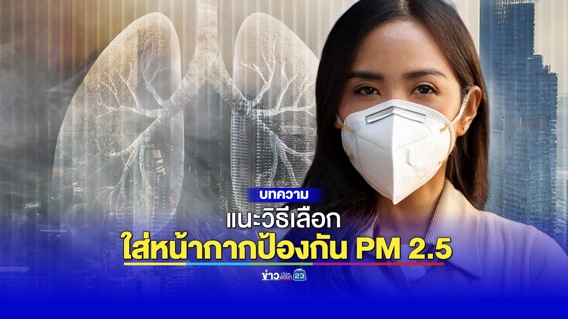 หน้ากากอนามัยแบบไหนที่ใช่? ป้องกันฝุ่น PM 2.5 และโรคระบาดได้จริง