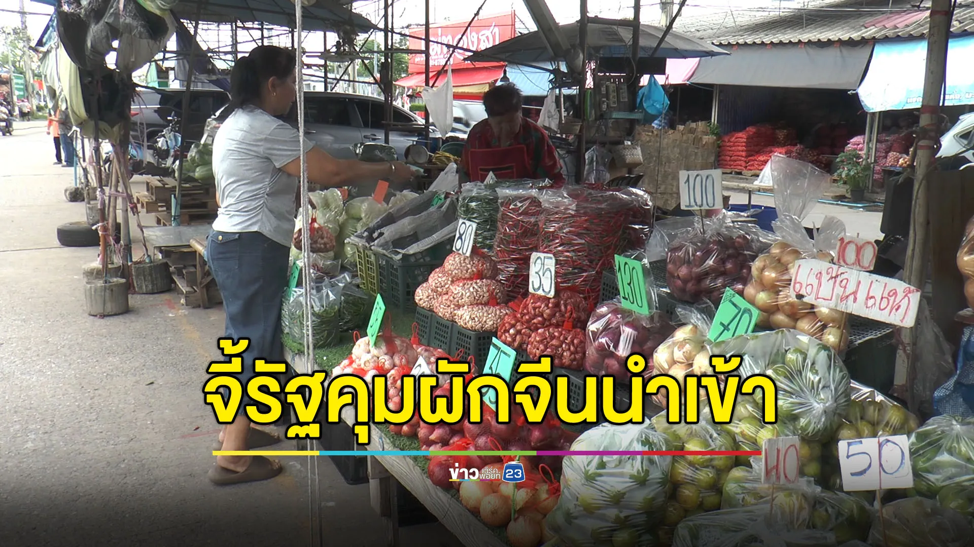 ผู้ค้าโอดฝนตกผักแพง สู้ราคาผักนำเข้าจากจีนไม่ไหว