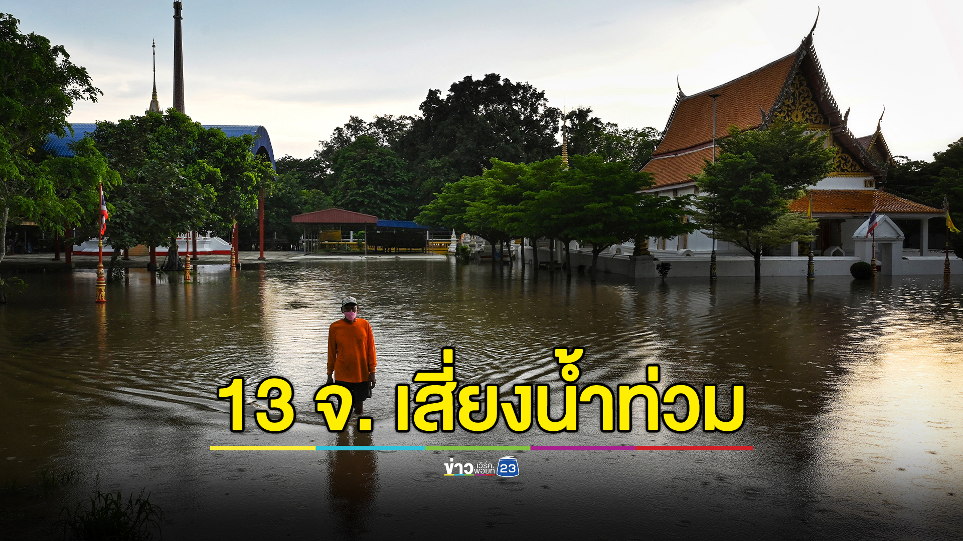 สทนช.เตือน 13 จังหวัด เฝ้าระวังน้ำท่วม 2 - 8 ส.ค. นี้