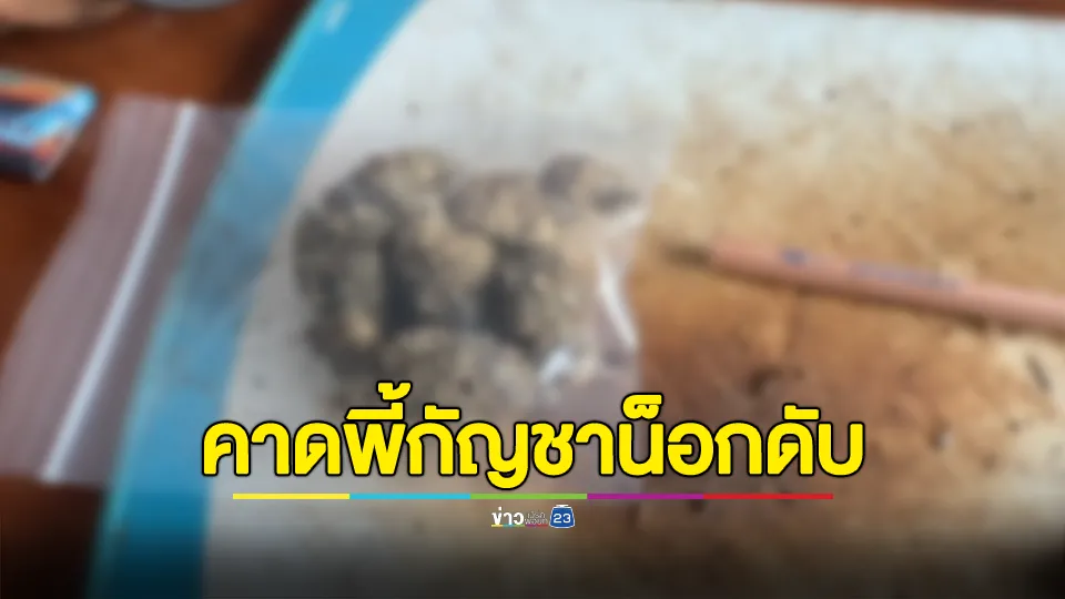 หนุ่มใหญ่ดับปริศนาคาบ้านพักคาดพี้กัญชา