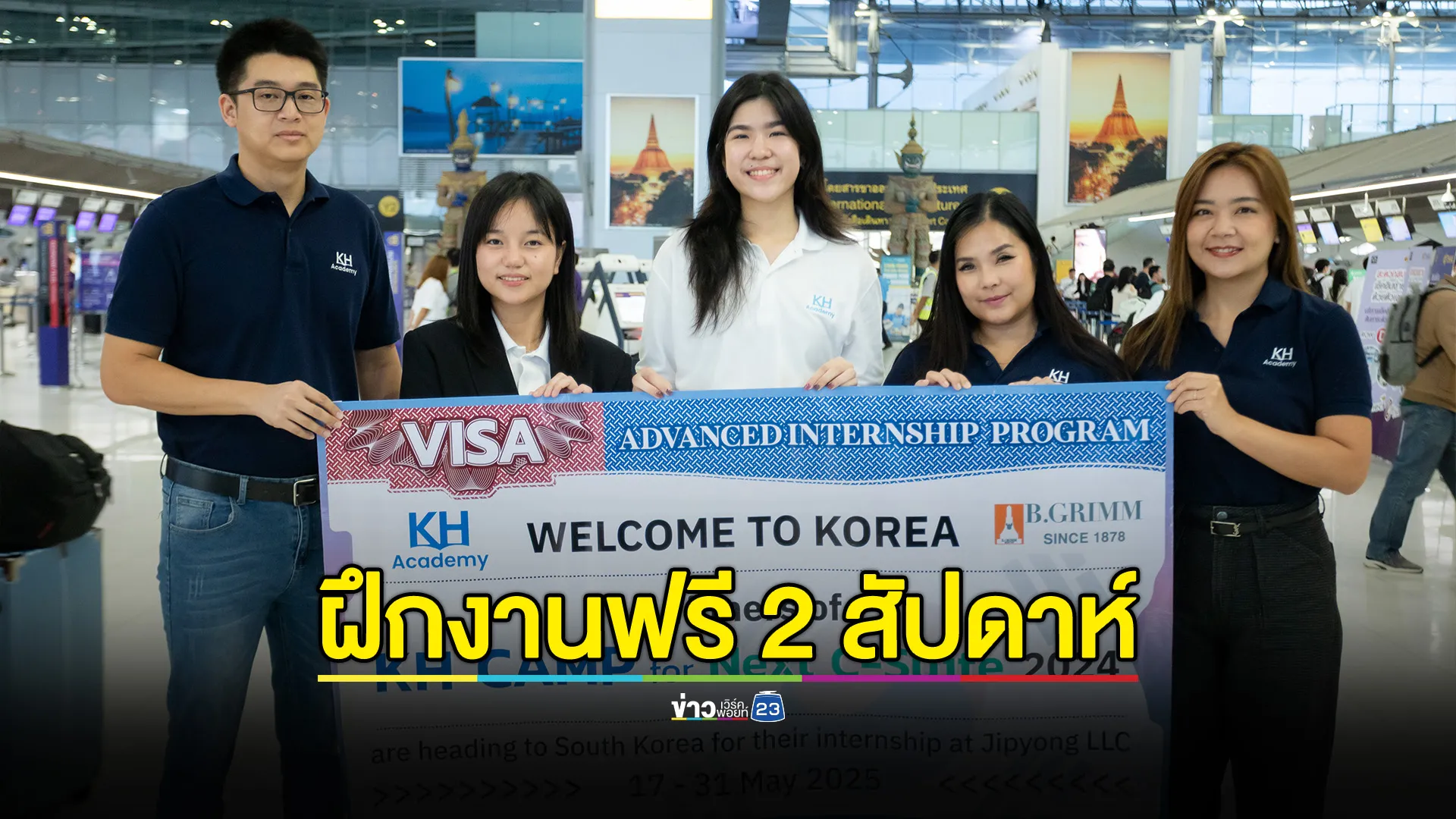 ผู้ชนะโครงการ KH Camp for Next C-Suite 2024 ได้ไปฝึกงานที่เกาหลีใต้ 2 สัปดาห์