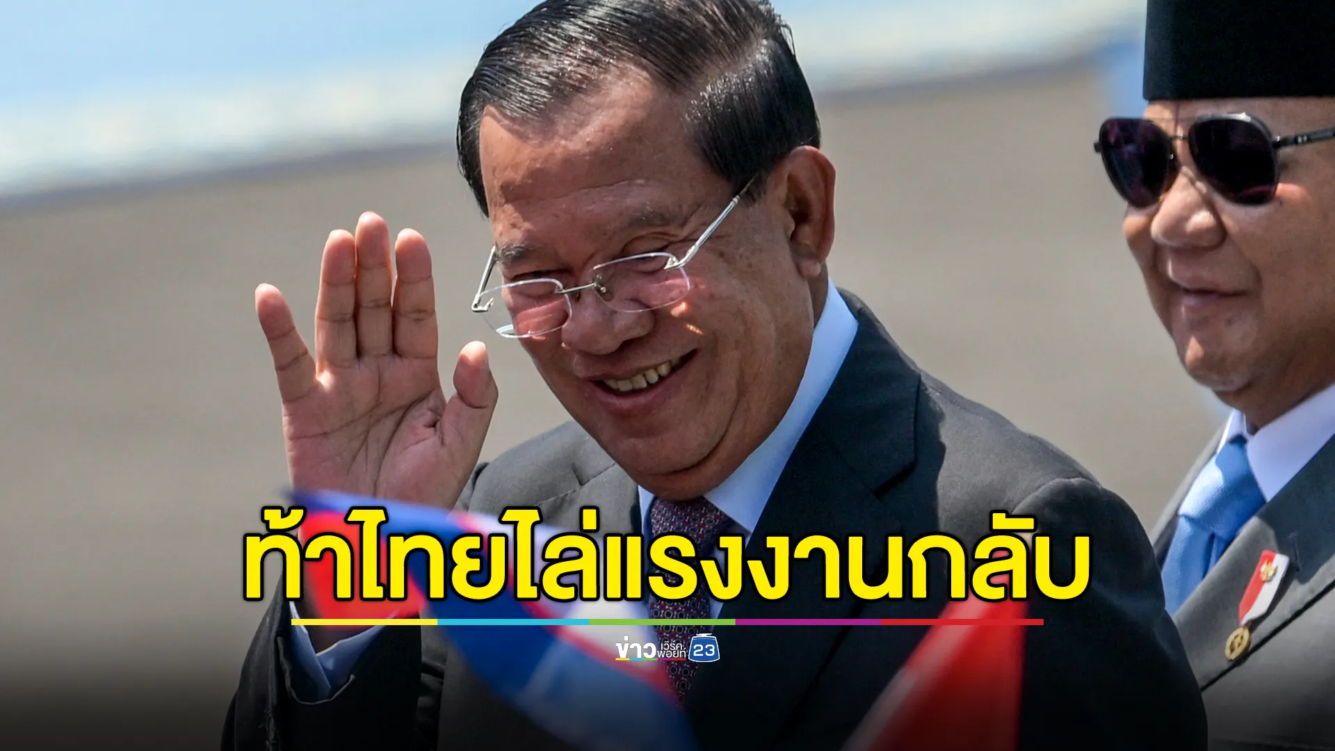 "สมเด็จฮุน เซน"ท้าไทยไล่แรงงานกัมพูชากลับประเทศให้หมด ธุรกิจเตรียมพังแน่นอน