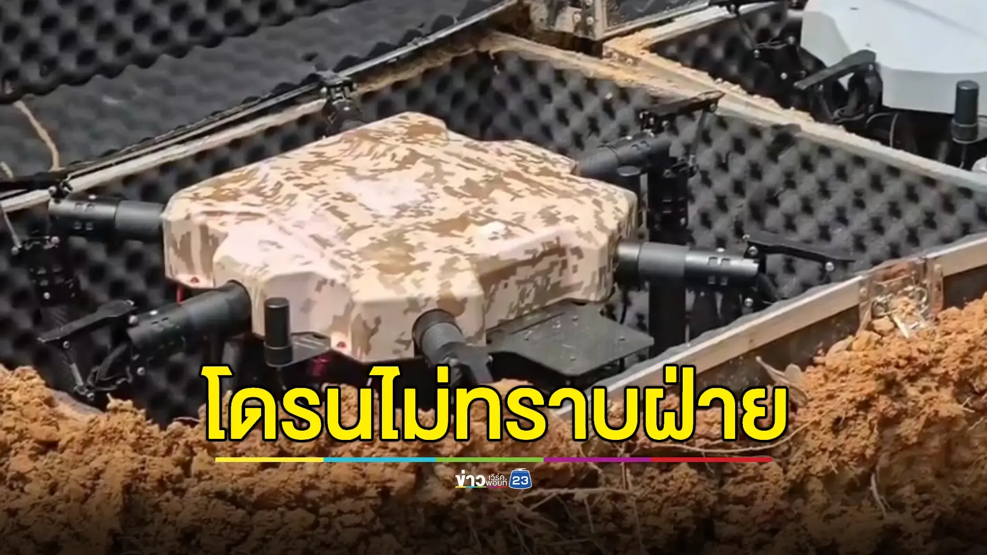 พบโดรน 2 ลำ ซุกดินห่างชายแดนไทย 2.5 กิโลเมตร