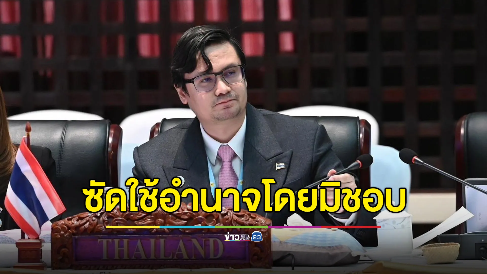 “โรม” ซัด “วันนอร์” ใช้อำนาจโดยมิชอบด้วยกฎหมาย