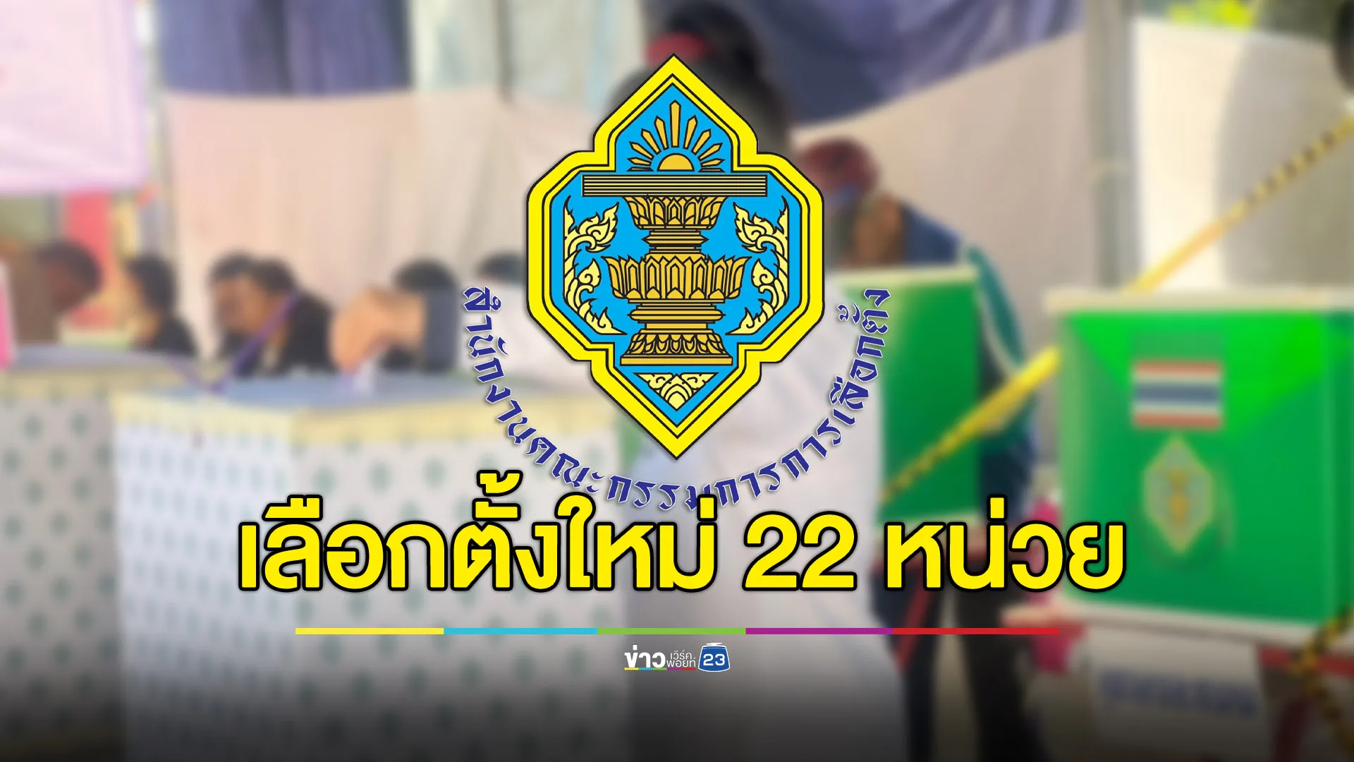 ‘บัตรเขย่ง’ พ่นพิษ กกต.สั่งเลือกตั้งใหม่ 22 หน่วย 11 จังหวัด