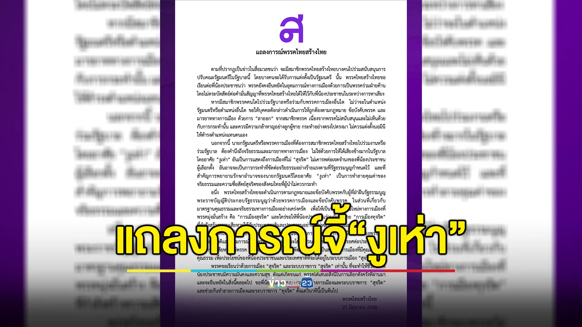 พรรคไทยสร้างไทยแถลงจี้ สส.หากรับตำแหน่ง"ครม.อิ๊งค์ 2"ควรลาออกจากสมาชิกพรรค