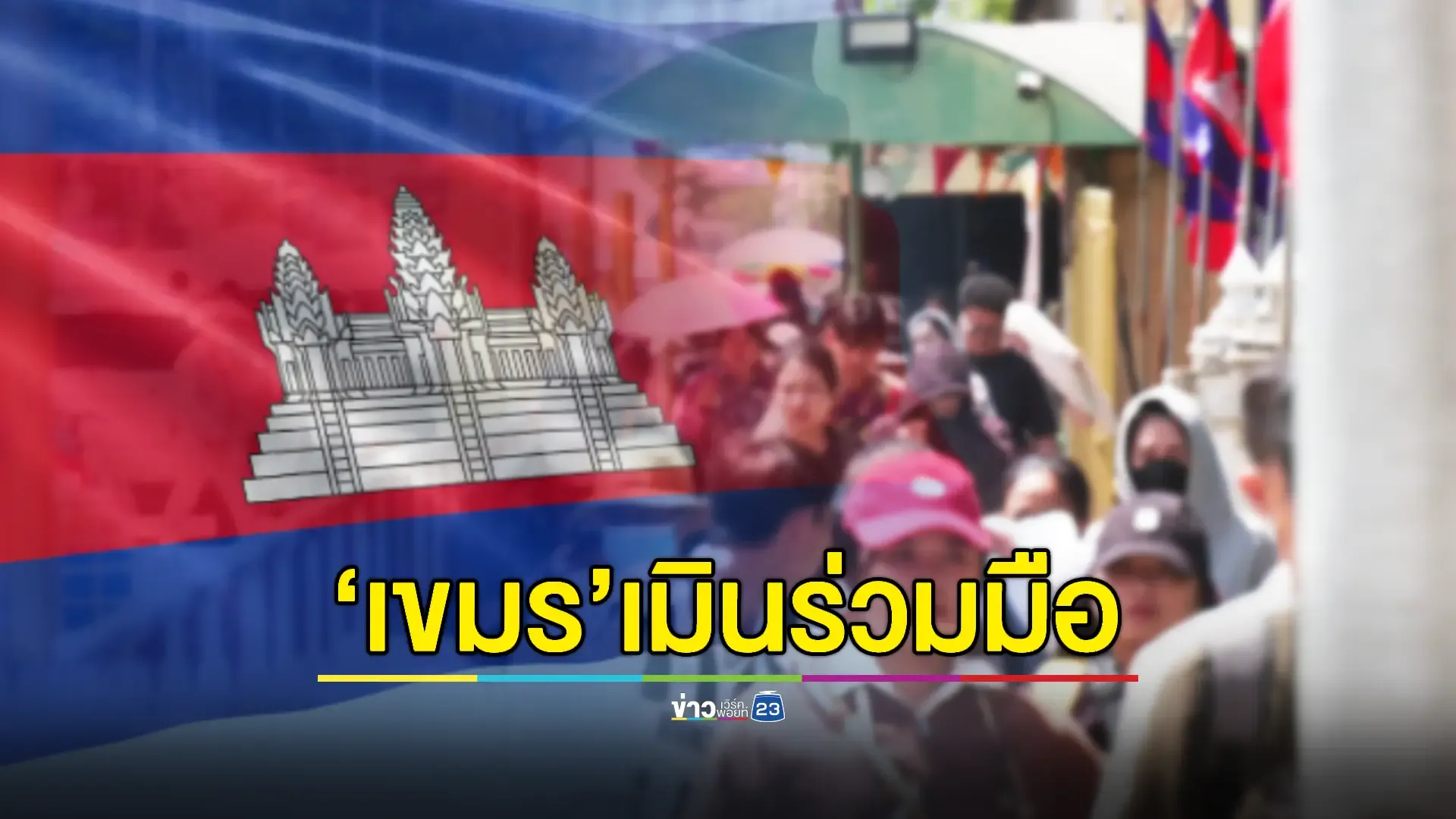 "จเรตำรวจ" เผย "กัมพูชา" ไม่ให้ความร่วมมือปราบแก๊งคอลเซนเตอร์