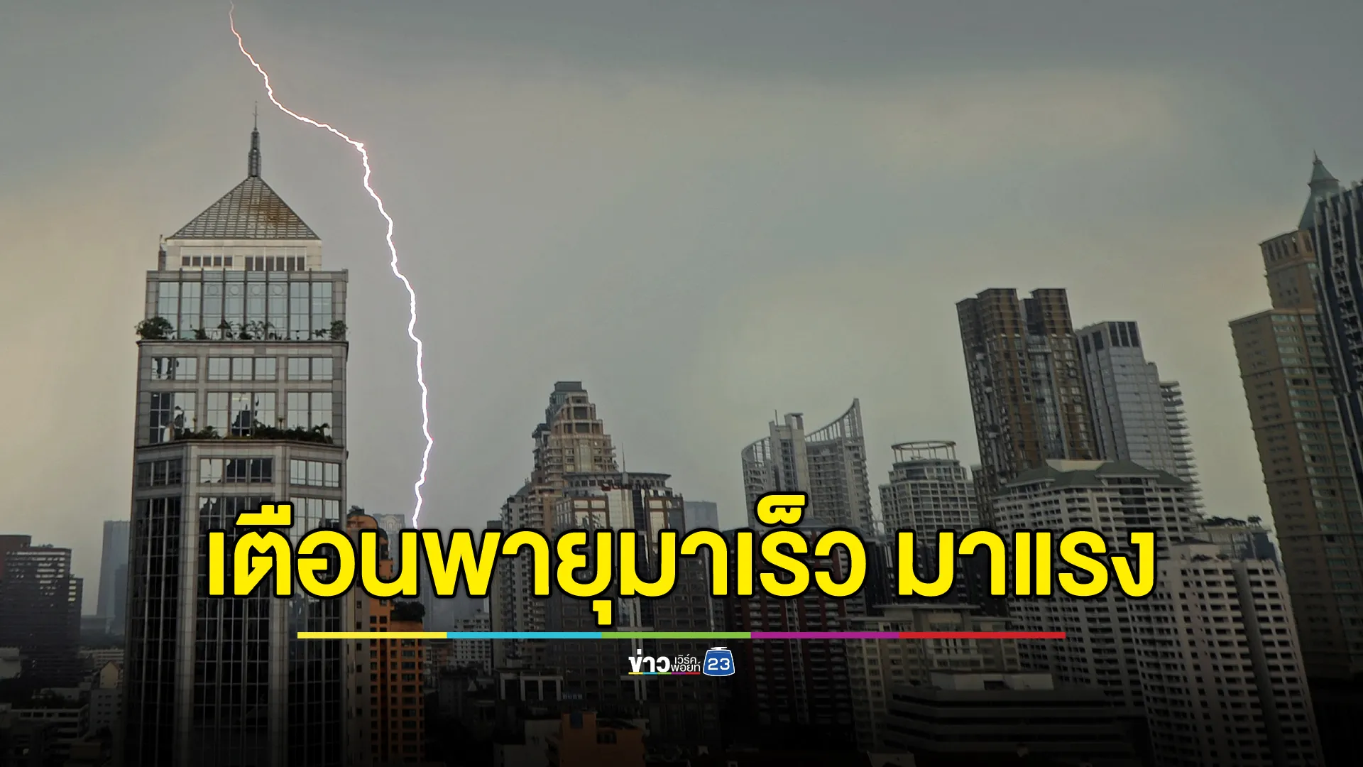 ด่วน! กรมอุตุฯ เผยพรุ่งนี้"พายุฤดูร้อน"เริ่มตั้งแต่โซนอีสาน - ตะวันออก ช่วงบ่าย เตือนมาเร็ว มาแรง 