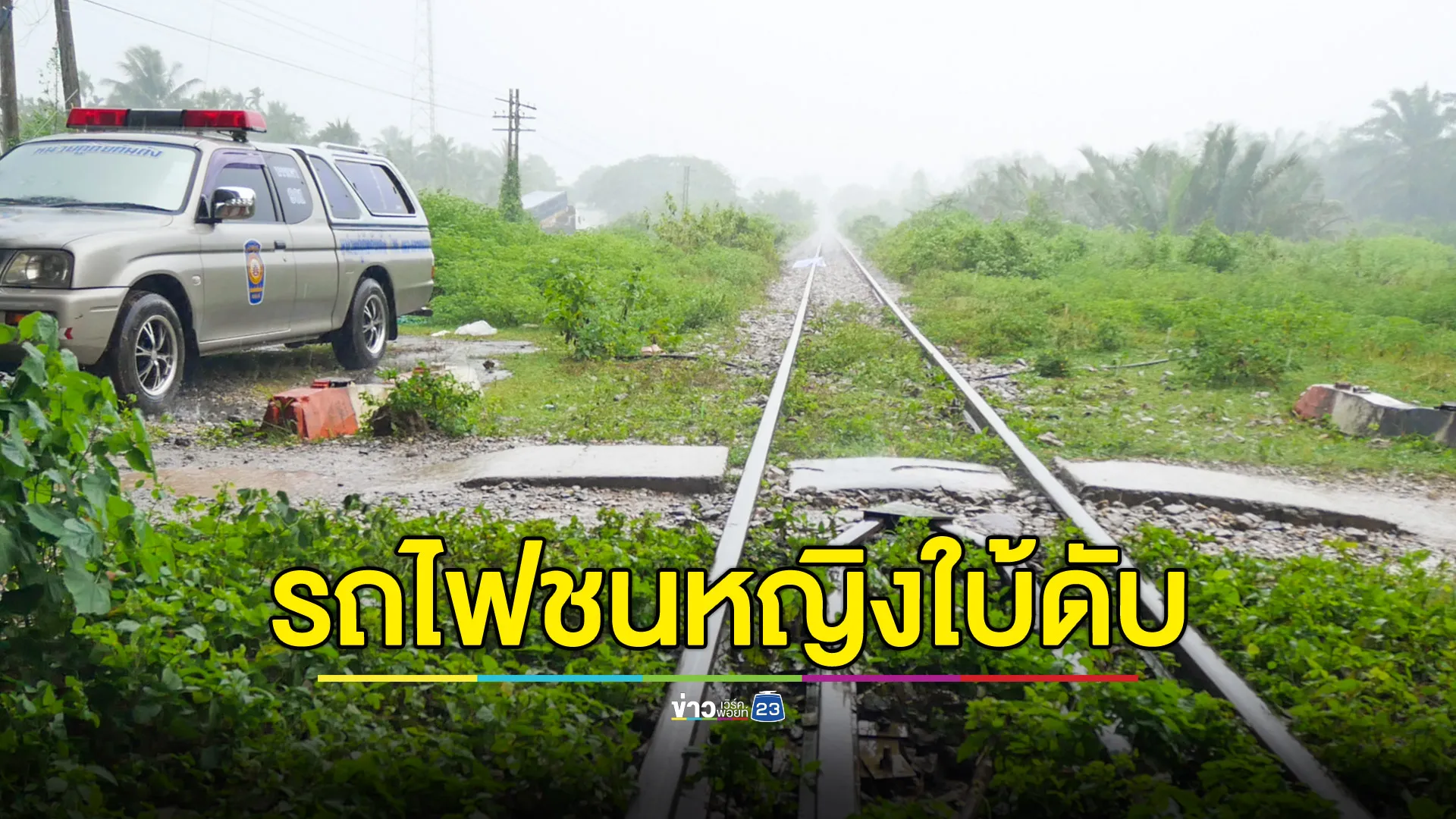 รถไฟชนหญิงใบ้ดับสลด  