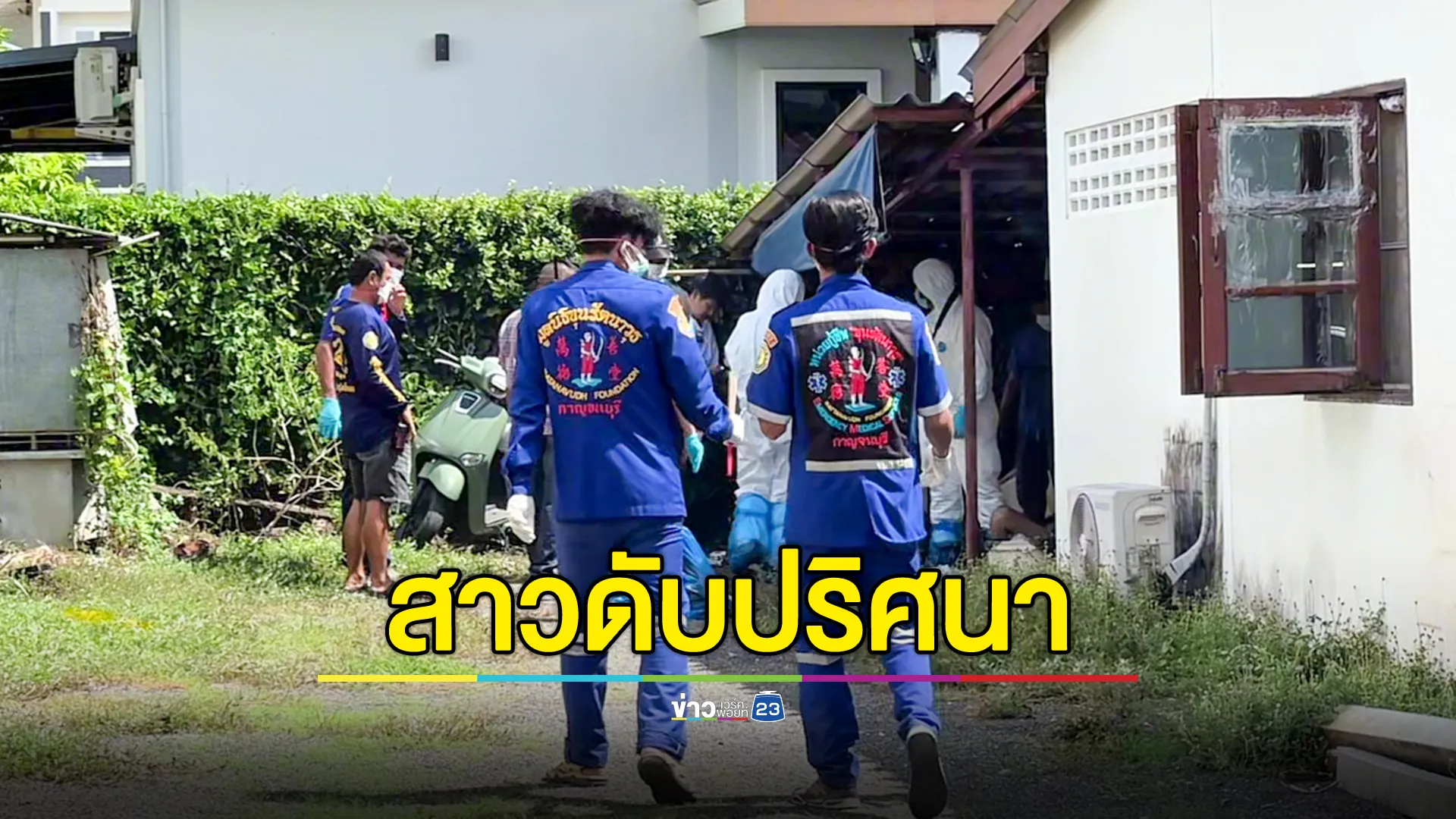 สาวดับปริศนาในบ้าน พบอุปกรณ์เสพยาเกลื่อนห้อง คุมตัวชายต้องสงสัยสอบสวน