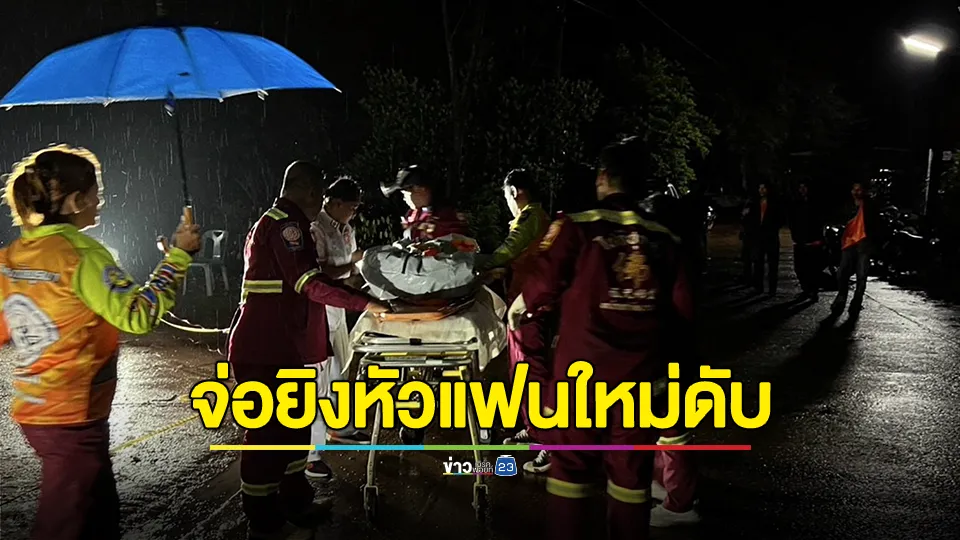อดีตทหารเก่าหึงโหดตามตื๊อแฟนสาวรุ่นลูก บุกบ้านแต่ไม่พบ จ่อยิงหัวแฟนใหม่ดับ 