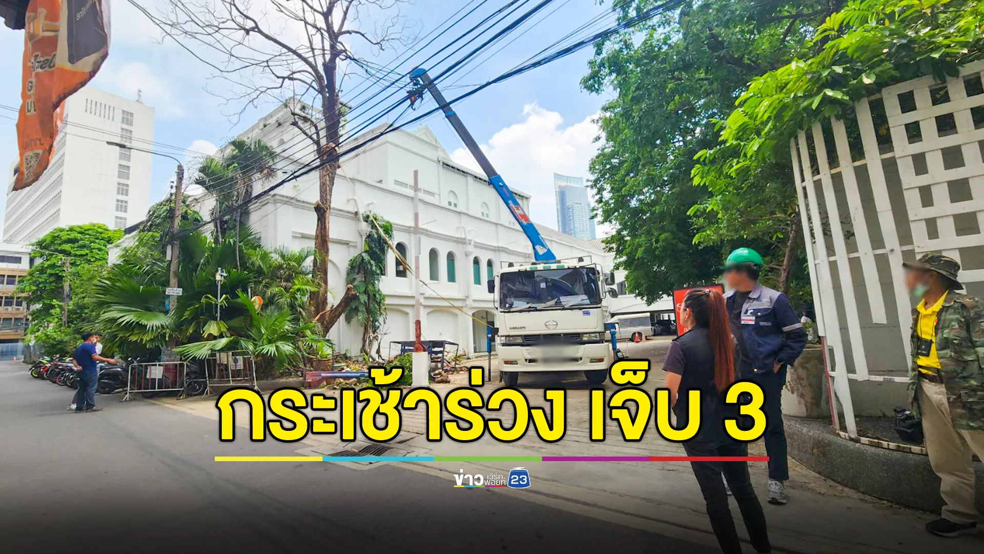 กระเช้าคนงานน็อตหลุด คนงานร่วง เจ็บ 3 ราย