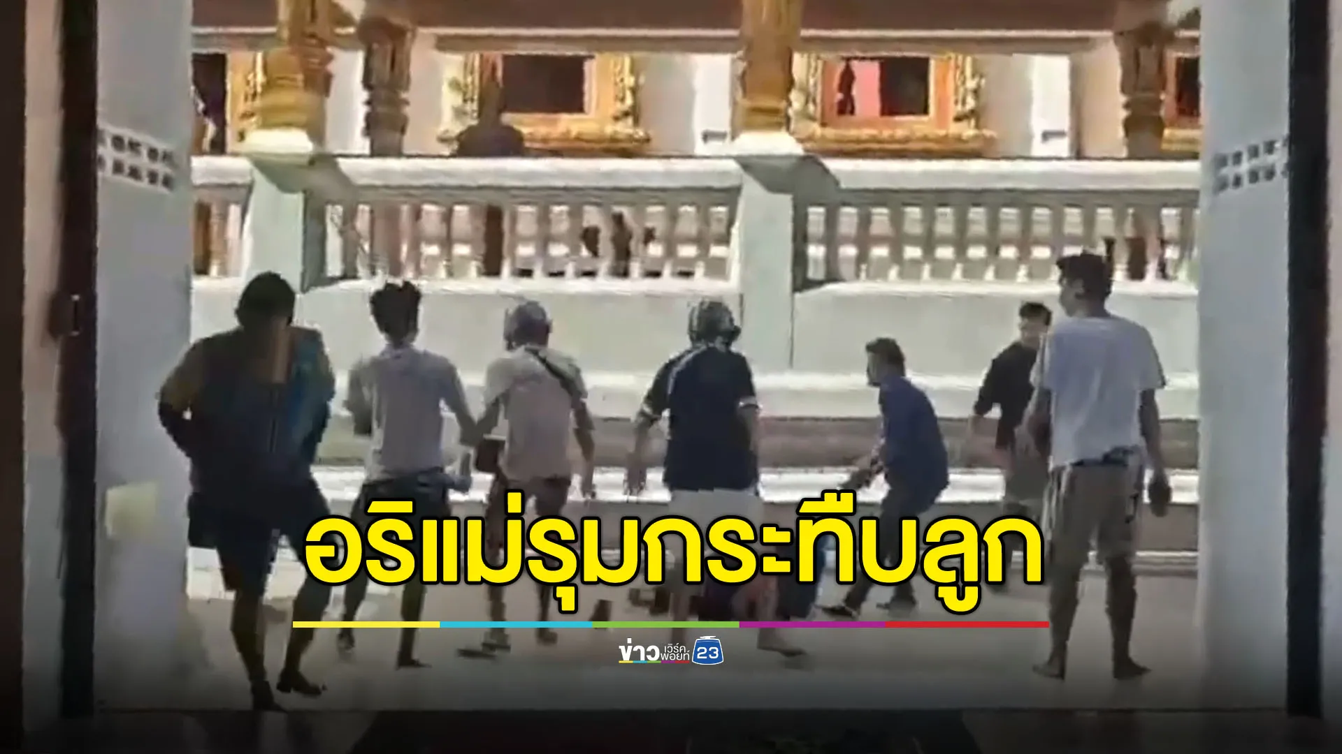 อริแม่รุมกระทืบลูก อ้างหมั่นไส้เสียงรถ-ในวัดก็ไม่เว้น