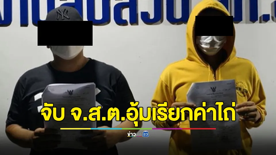 จับหน้าโรงพัก! จ.ส.ต.อุ้มหนุ่ม 21 เมาแล้วขับเรียกค่าไถ่ 