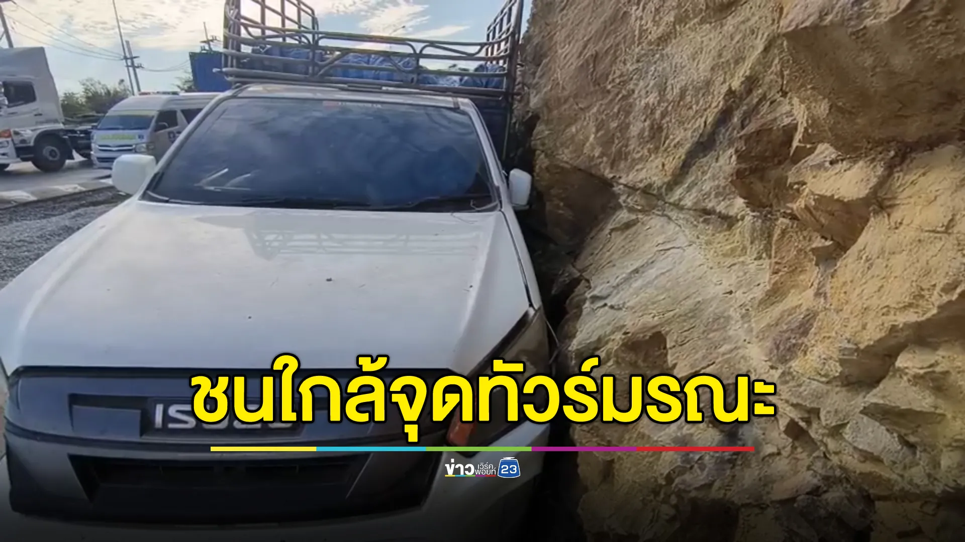  กระบะเสียหลักชนขอบทางเขาศาลปู่โทน เจ็บ 2 ราย เผยจุดเกิดเหตุใกล้เหตุรถทัวร์มรณะแค่ 200 เมตร