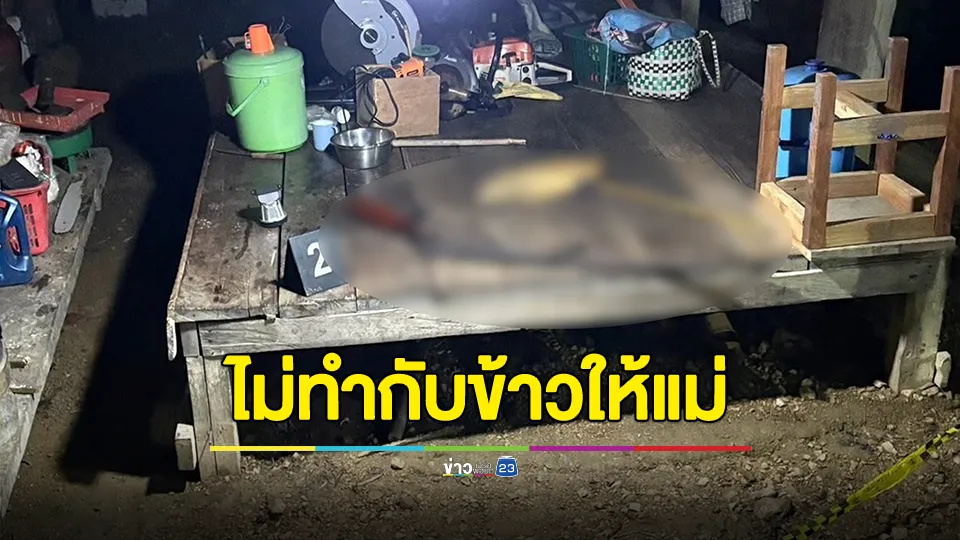 น้องผัวคว้าลูกซองยิงพี่สะใภ้ดับคาบันไดบ้าน ปมเหตุไม่ทำกับข้าวให้แม่กิน