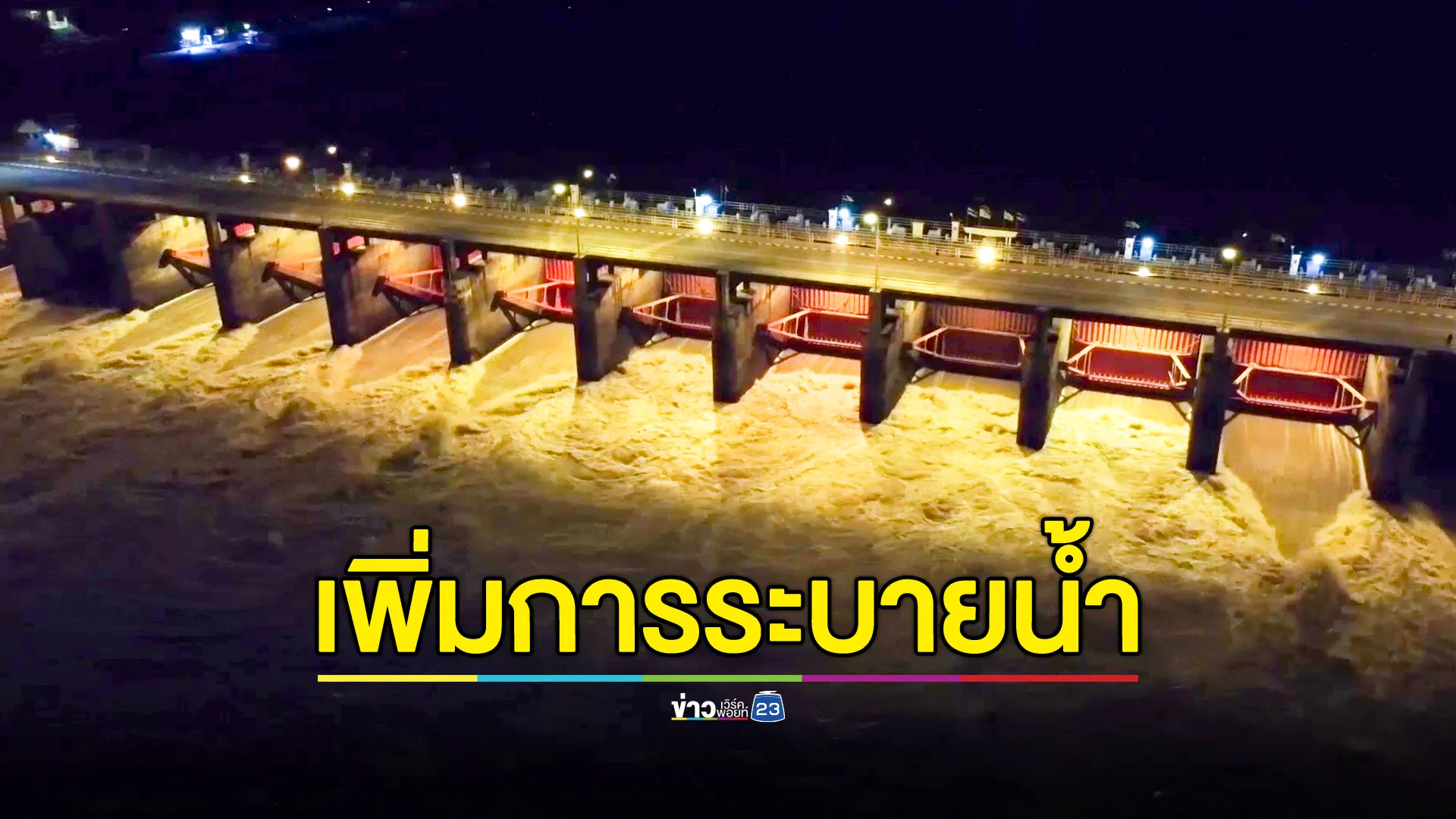 เขื่อนเจ้าพระยาเพิ่มระบาย 1,000 ลบ.ม. เตือนที่ต่ำริมตลิ่งเตรียมรับมือ
