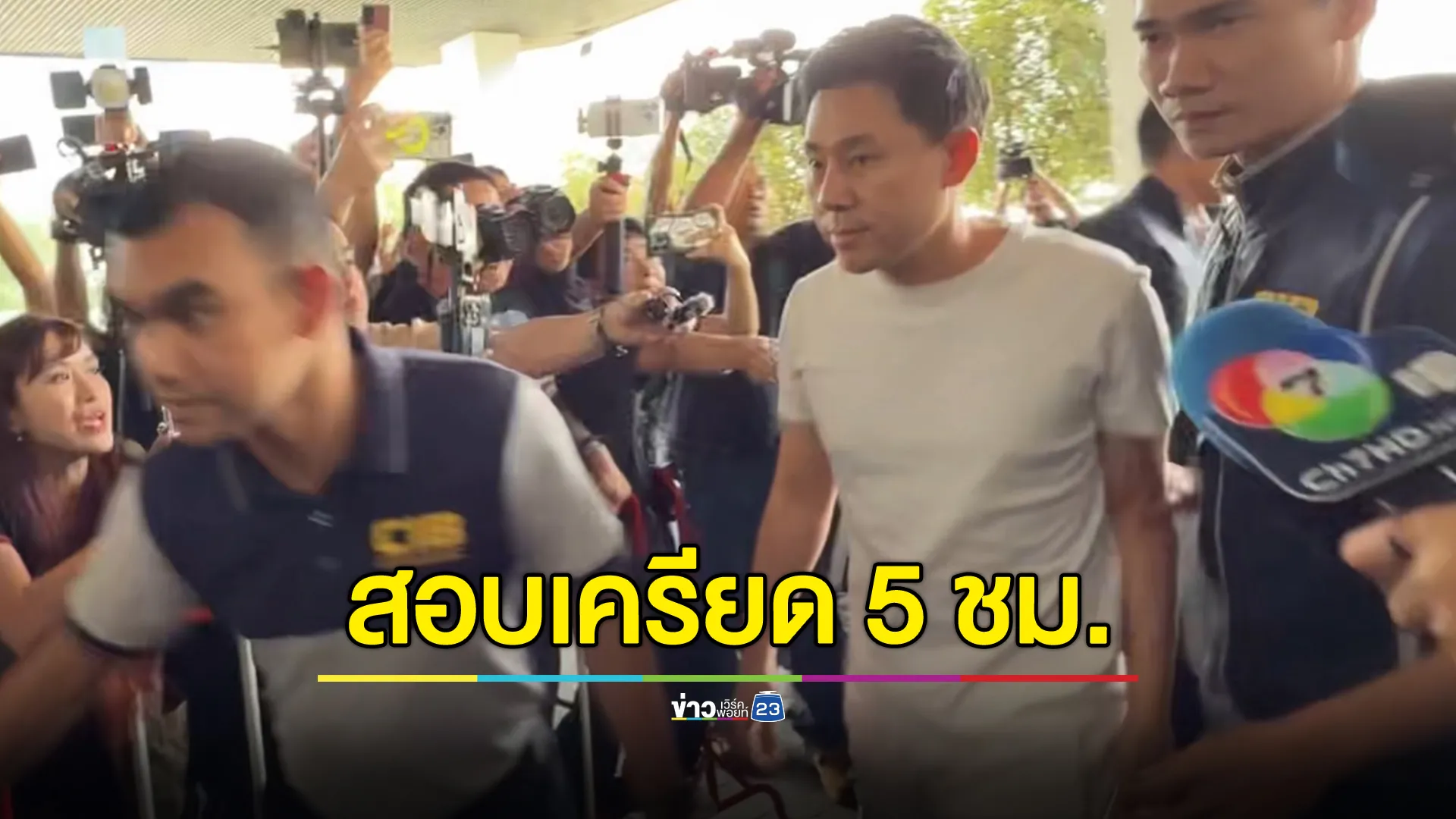 สอบเครียด"ทนายตั้ม"ยาว 5 ชม. ยังไม่จบ พรุ่งนี้ฝากขัง ค้านประกัน