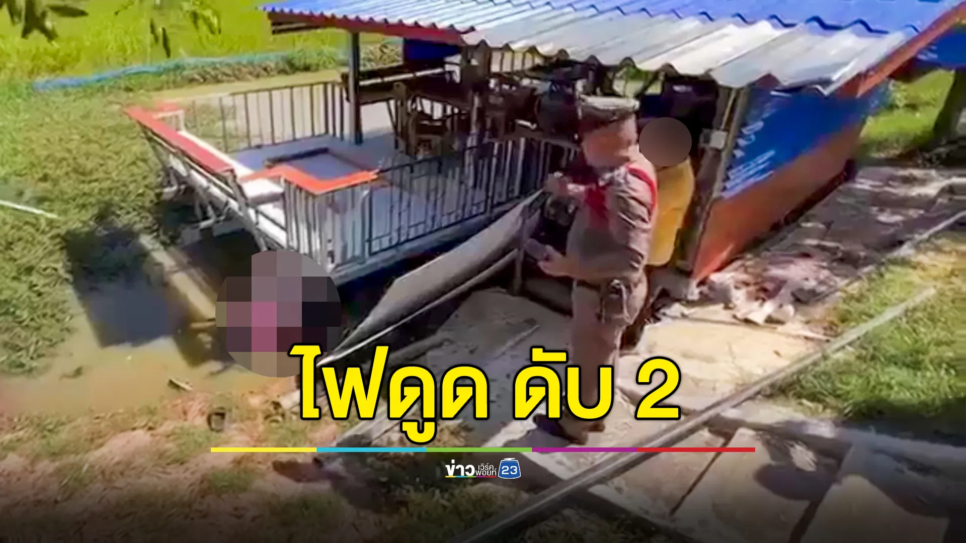  สองพี่น้องโดนไฟดูด เสียชีวิตทั้งคู่คาบ้านกลางน้ำ