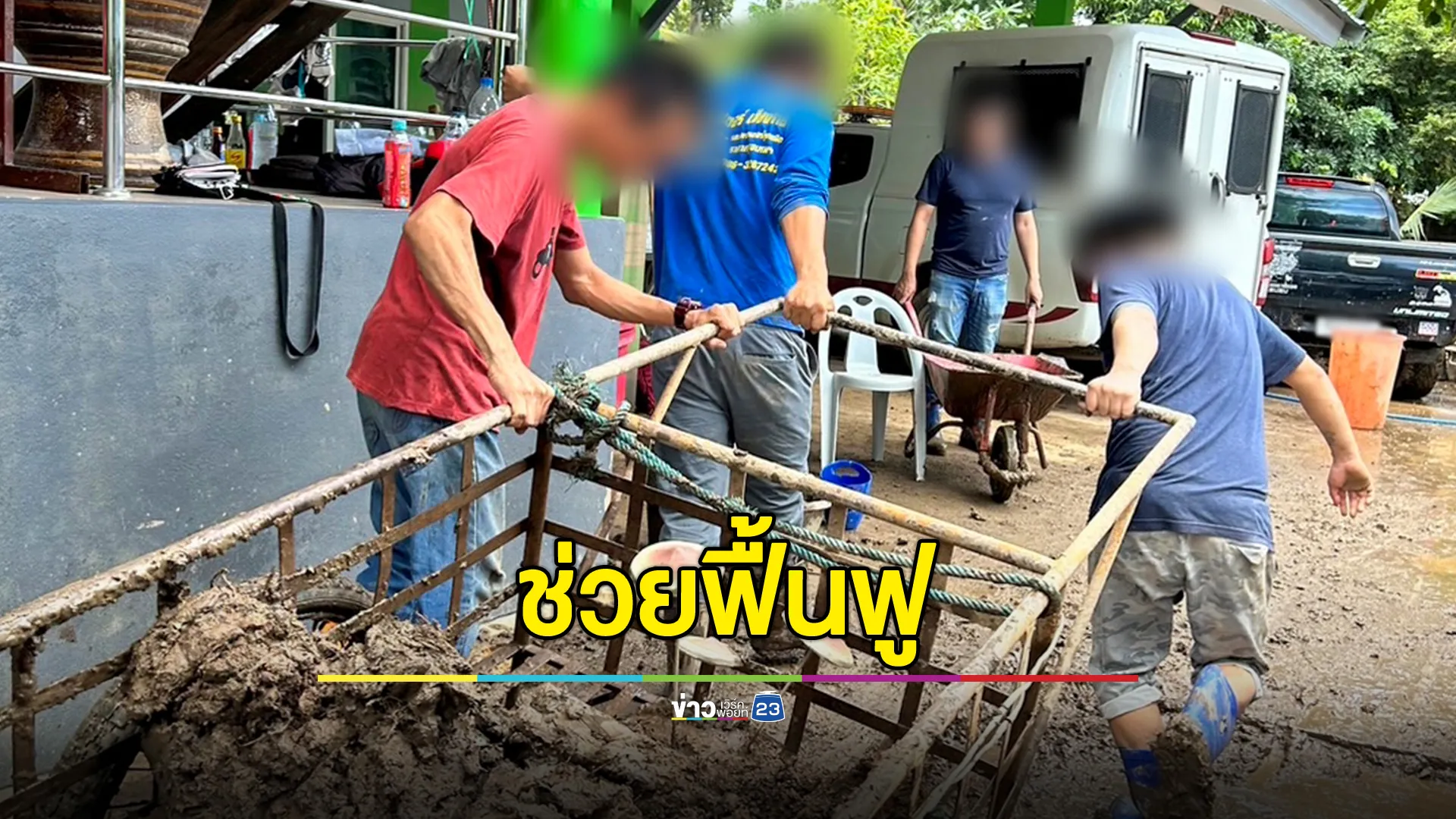 นำผู้ถูกคุมความประพฤติ ทำงานบริการสังคมฟื้นฟูพื้นที่น้ำท่วม