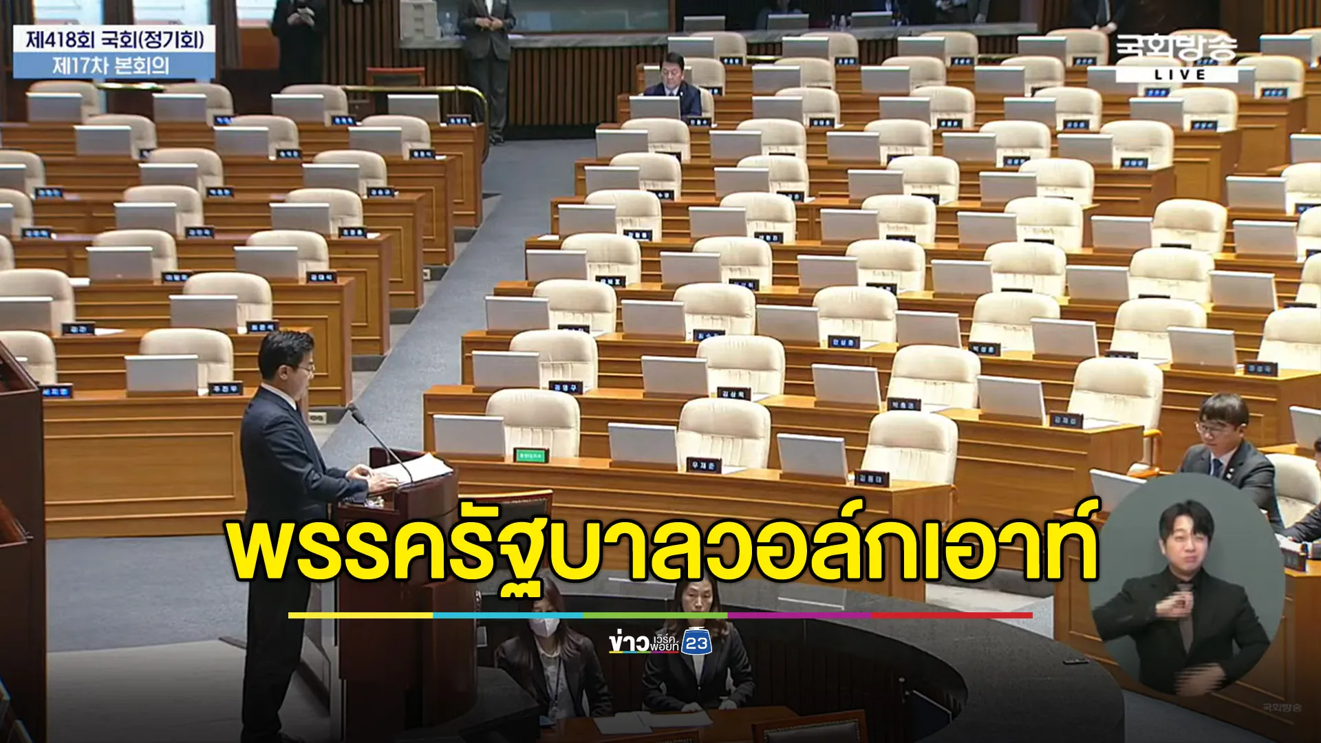 พรรครัฐบาลเกาหลีวอล์กเอาท์ เหลืออยู่โหวตถอดถอนคนเดียว