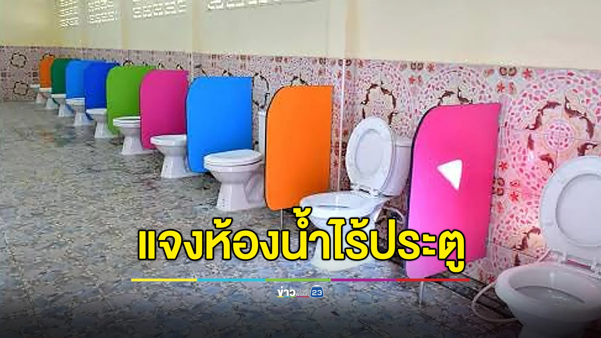 โรงเรียนแจงห้องน้ำไร้ประตู ใช้แค่อนุบาล-แยกชายหญิง