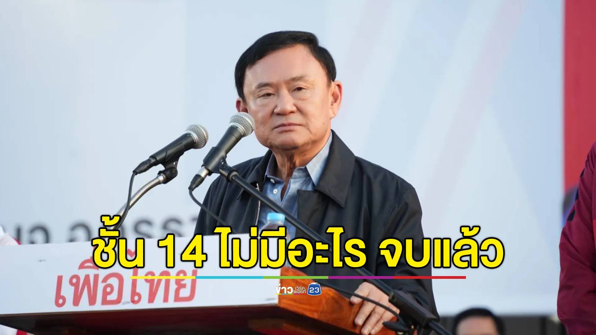 "ทักษิณ"บอก ชั้น 14 รพ.ตำรวจ ไม่มีอะไร จบแล้ว