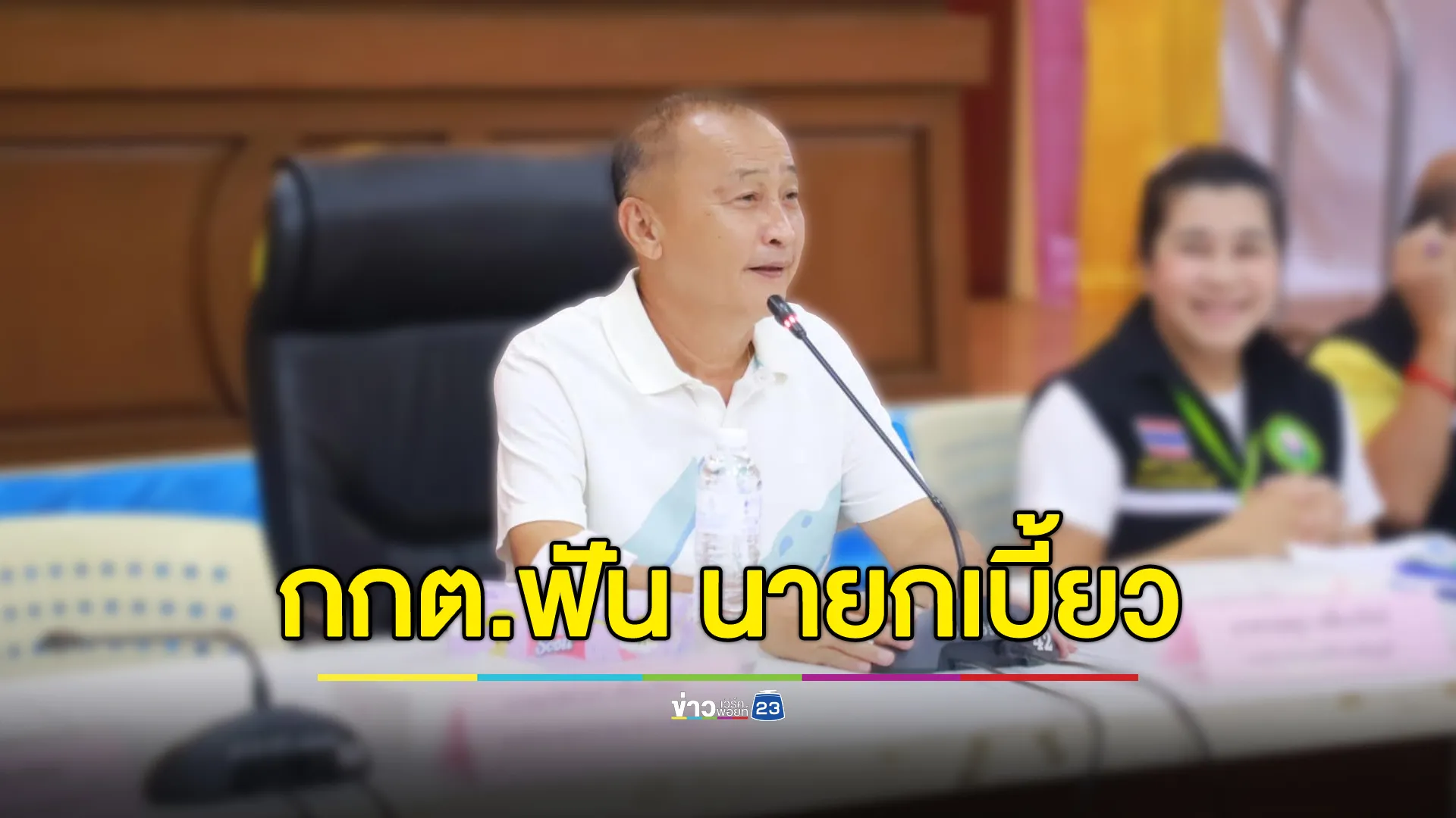 กกต. ฟัน “นายกเบี้ยว” จัดงานเลี้ยงช่วย “ชาญ” หาเสียง