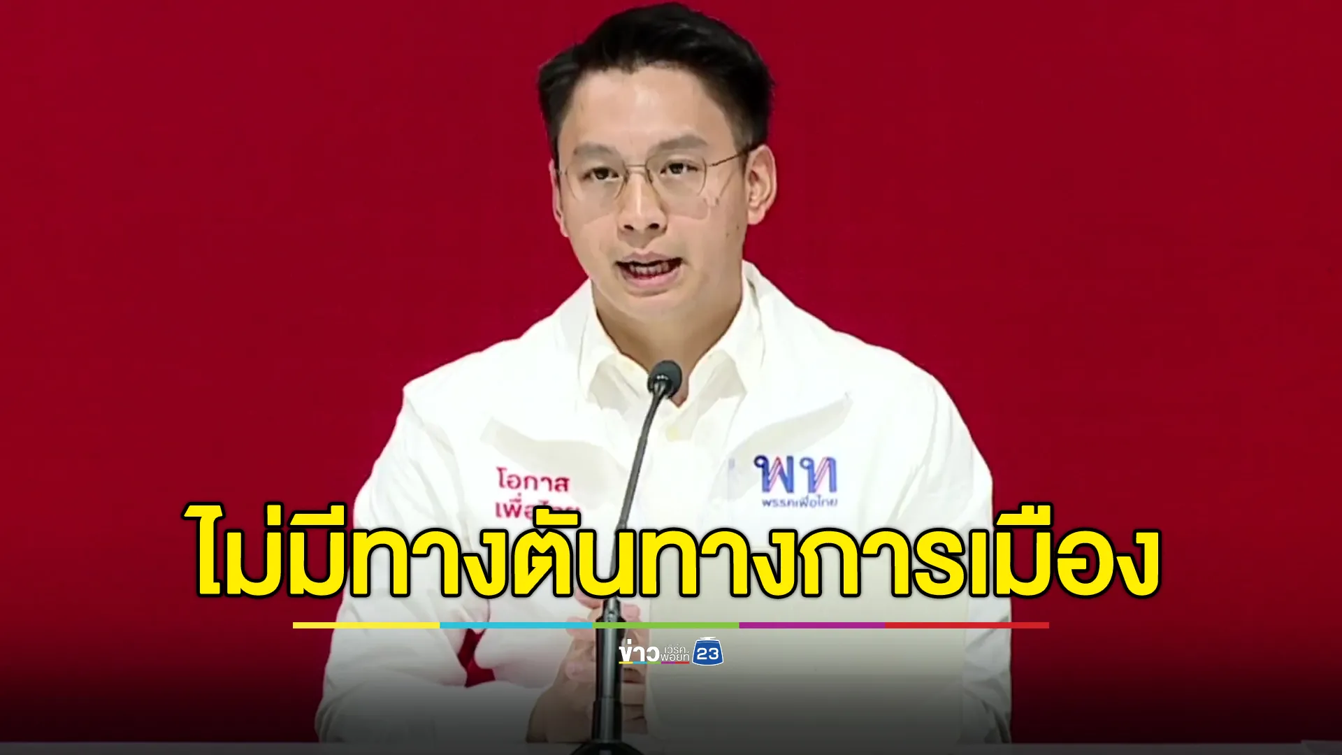 "พรรคเพื่อไทย"ย้ำไม่มีทางตันทางการเมือง ครม.ชุดใหม่เริ่มงานทันที