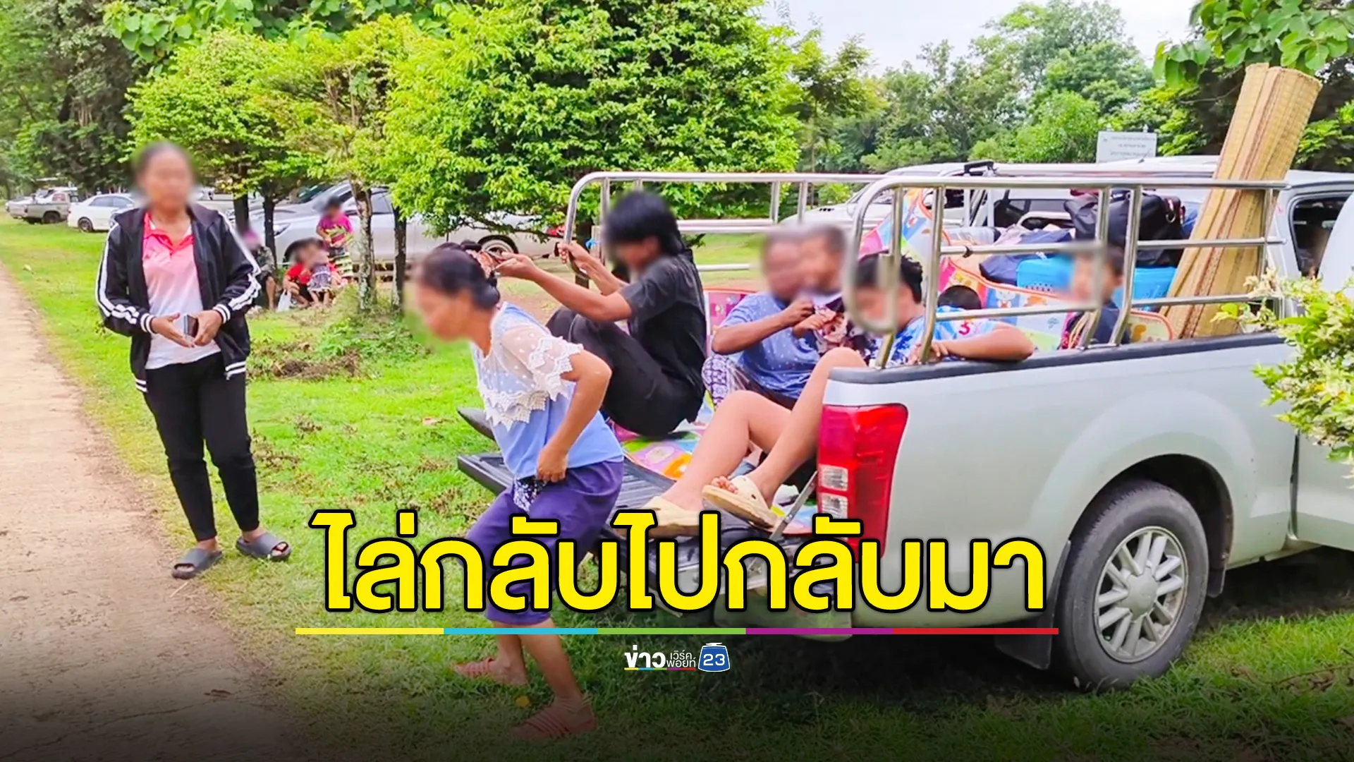 ชาวบ้านที่ศรีสะเกษหงุดหงิด ถูกไล่กลับไปกลับมา รายชื่อหมู่บ้านไม่อยู่ในแผนอพยพ 