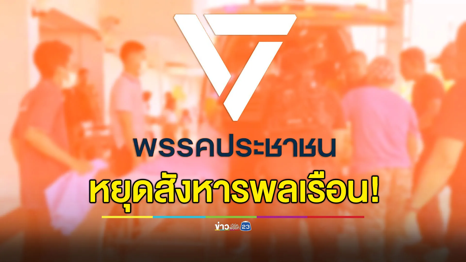 พรรคประชาชนเรียกร้องหยุดสังหารพลเรือนทันที - ชี้ “สันติ” คือทางออก