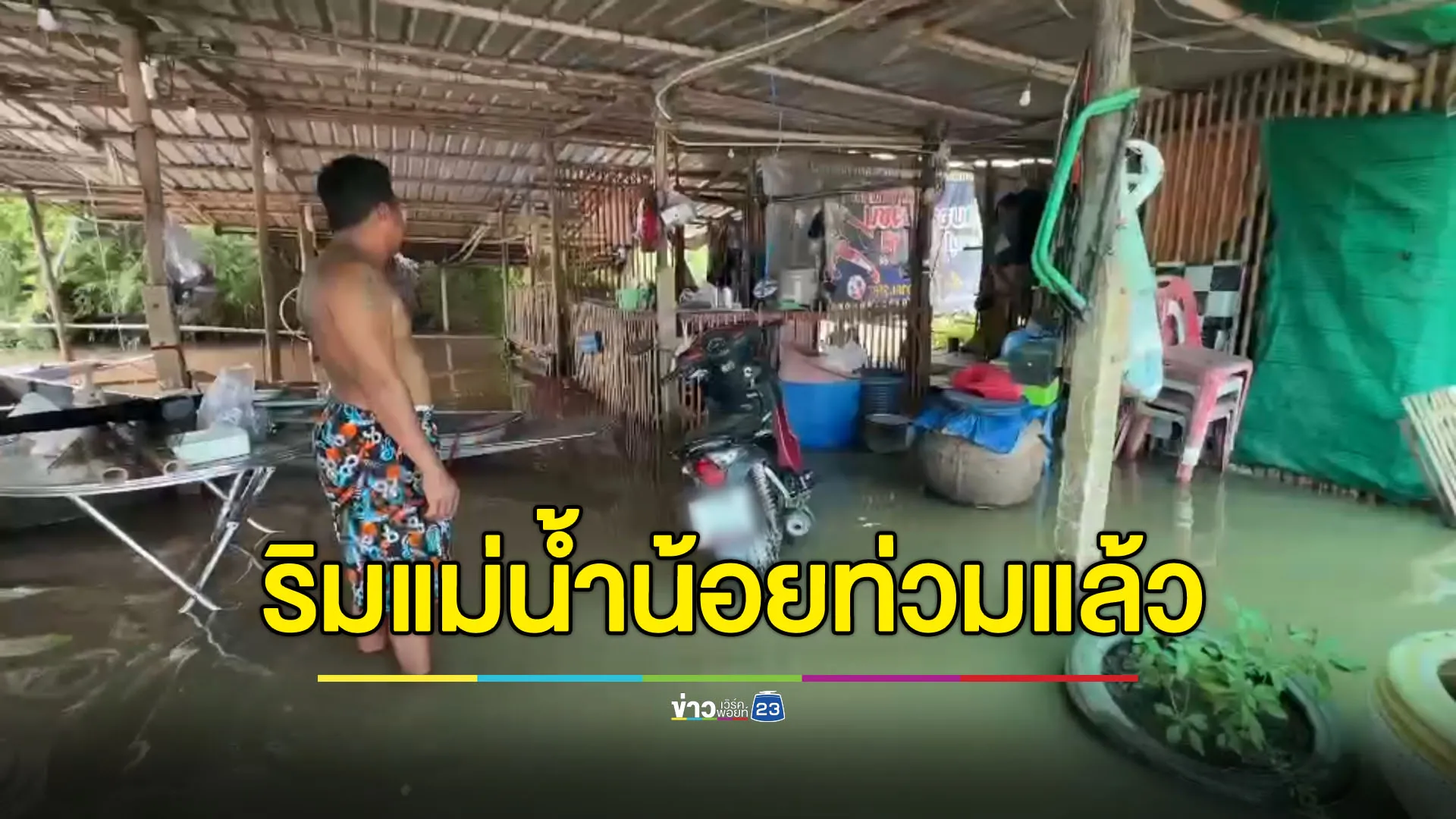 ชุมชนริมแม่น้ำน้อยท่วมแล้ว หลัง ปภ.ส่งข้อความเตือนล่วงหน้า