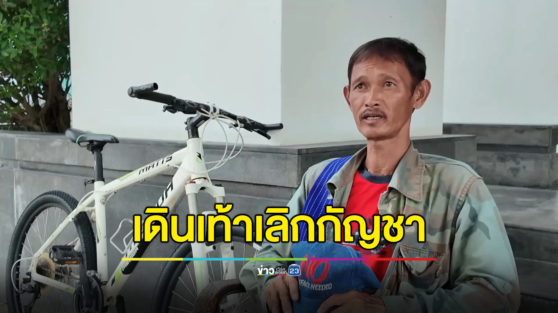 หนุ่มใหญ่ราชบุรีเดินเท้าถึงเชียงใหม่ หักดิบเลิกกัญชา