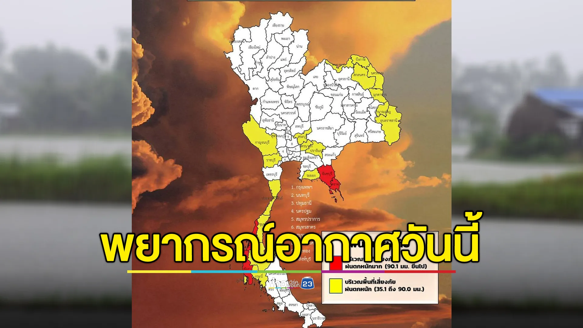 เช็ก"พยากรณ์อากาศวันนี้"อุตุฯ เตือนพื้นที่ฝนตกหนัก จับตาน้ำท่วมฉับพลัน 