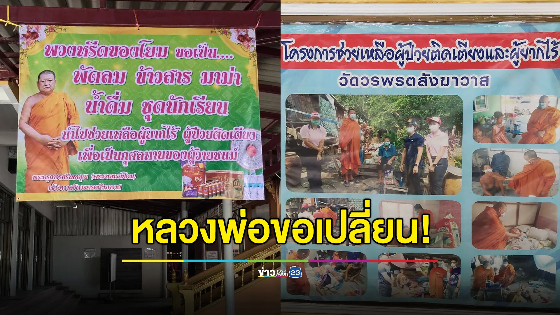 หลวงพ่อขอเปลี่ยน! เปลี่ยนพวงหรีดเป็นของจำเป็นเพื่อผู้ยากไร้