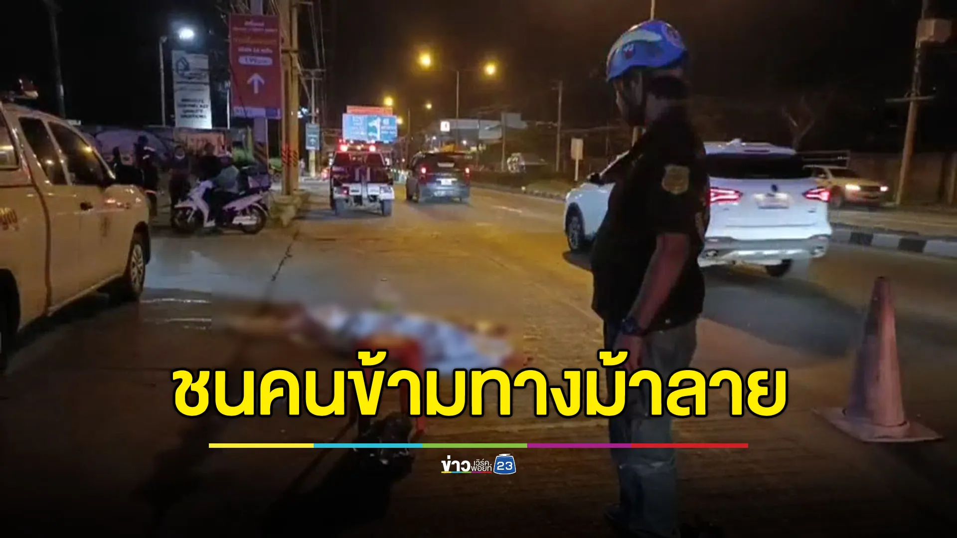 อุ้มลูก 5 เดือนข้ามทางม้าลาย ถูกชนกระเด็น แม่หลับ ลูกเจ็บ