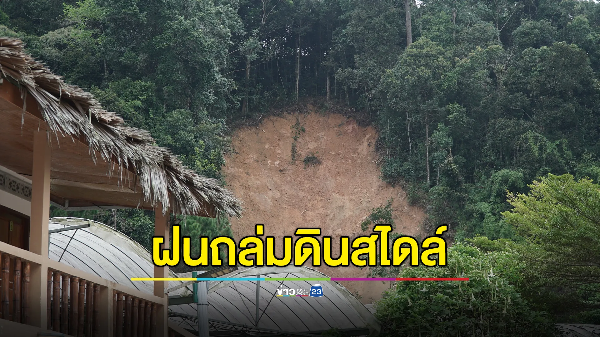 "ยะลา"ฝนถล่มหนักดินสไลด์ทับเรือนปลูกดอกไม้ สวนไม้ดอกเมืองหนาว ต้องปิดให้บริการชั่วคราว