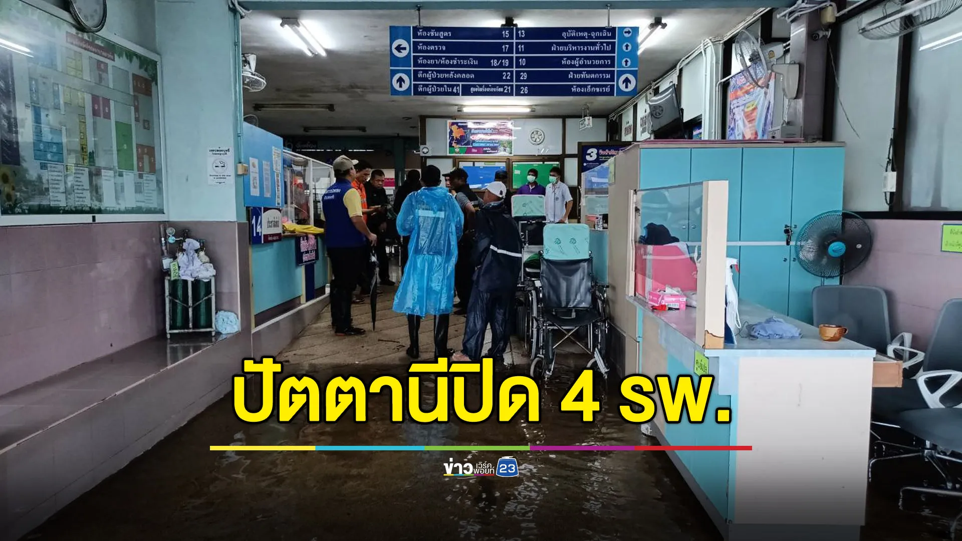 น้ำท่วมปัตตานีวิกฤต โรงพยาบาลปิดชั่วคราว 4 แห่ง