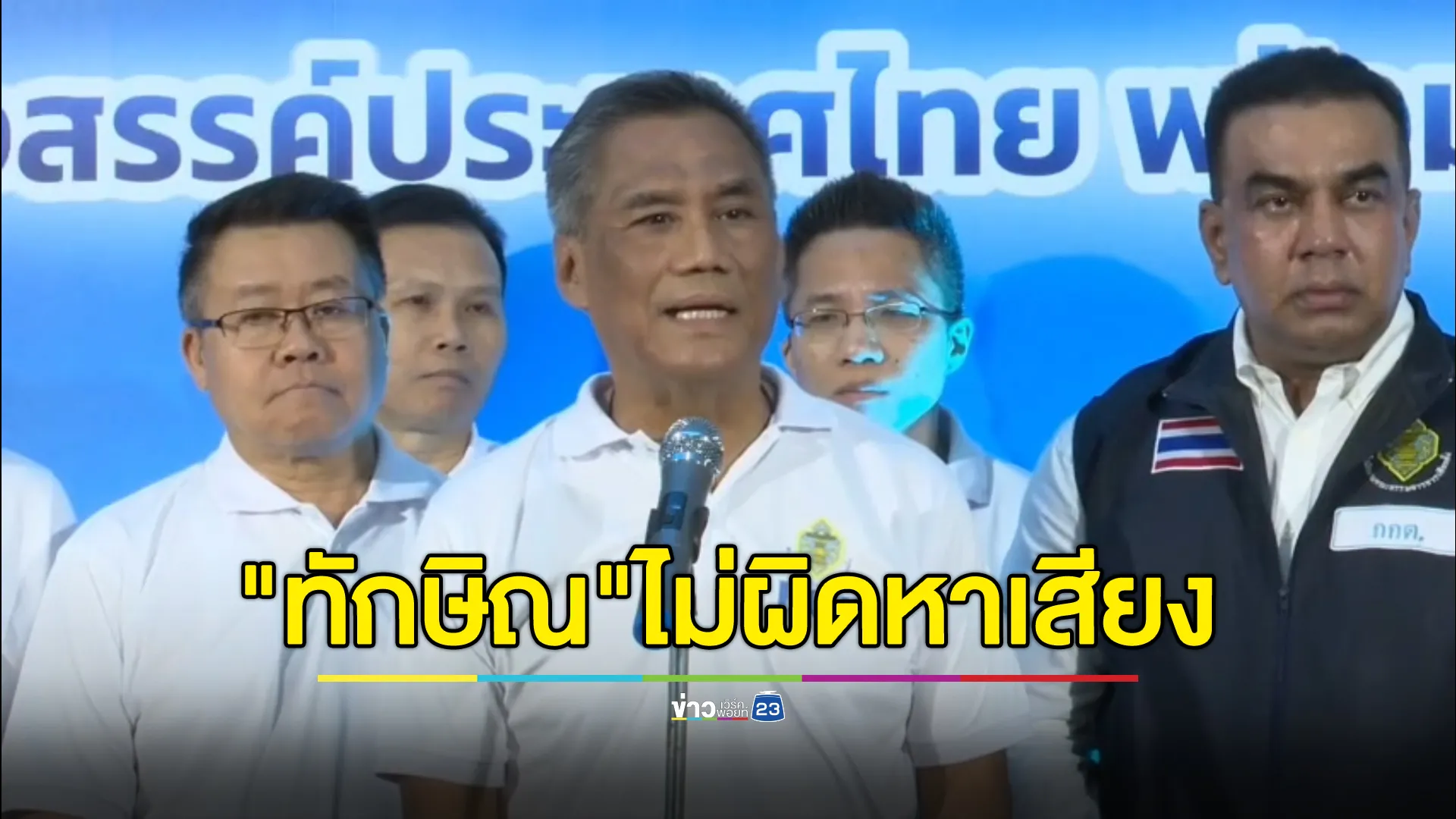 ปธ.กกต. เผย "ทักษิณ"เดินสายช่วยหาเสียง นายก อบจ. ยังไม่เข้าข่ายผิดกฎหมาย 