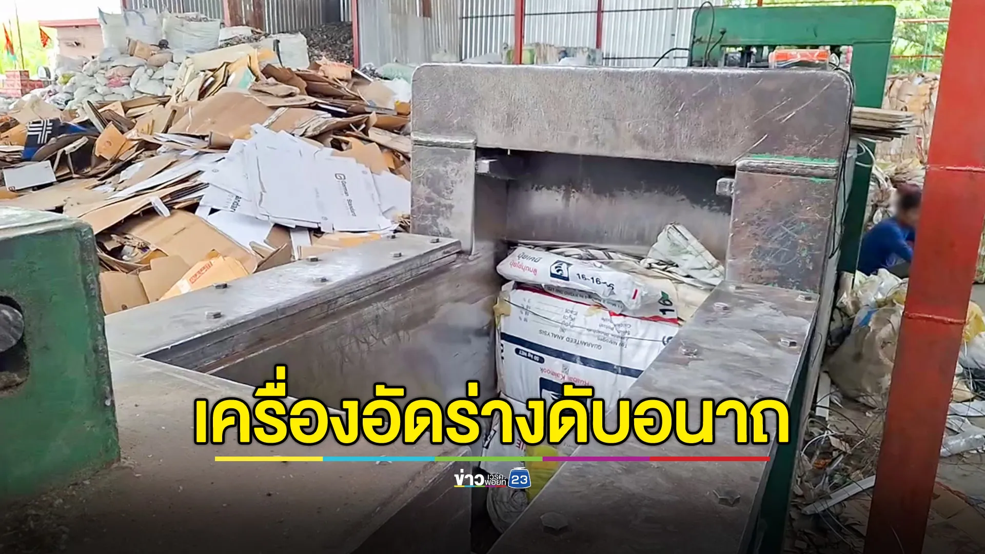 หนุ่มคนงานร้านรับซื้อของเก่า พลาดตกลงไปในเครื่องอัดก้อนกระดาษ โดนอัดดับอนาถ