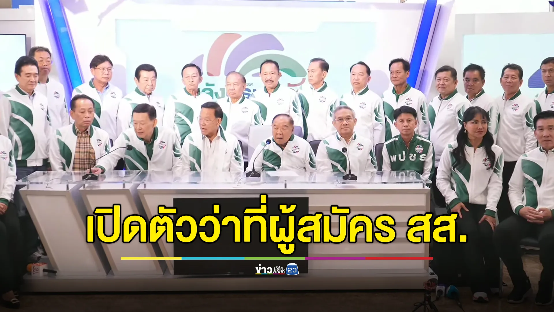เช็กรายชื่อว่าที่ผู้สมัคร สส.พรรคพลังประชารัฐ ทั้ง 32 คน  