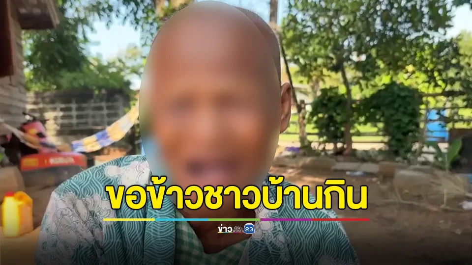 สุดเวทนา! หญิงวัย 58 ปี ตระเวนขอข้าวชาวบ้านกิน หลังลูกคนเล็กป่วยจิตเวชทำงานรับจ้างไม่ได้