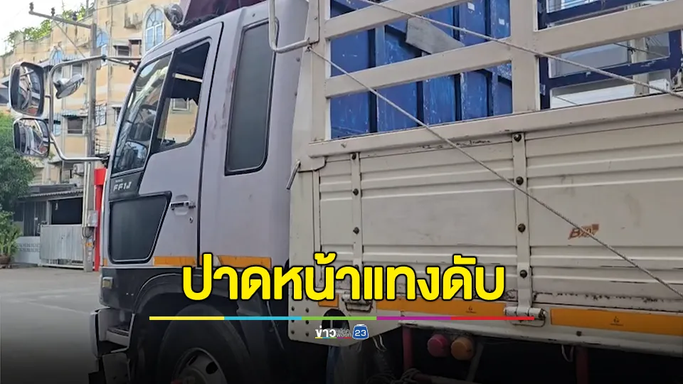 หัวร้อนเกินเหตุ! 10 ล้อ ถูก 6 ล้อปาดหน้า ตามกระหน่ำแทงคนขับดับ ก่อนหลบหนี 