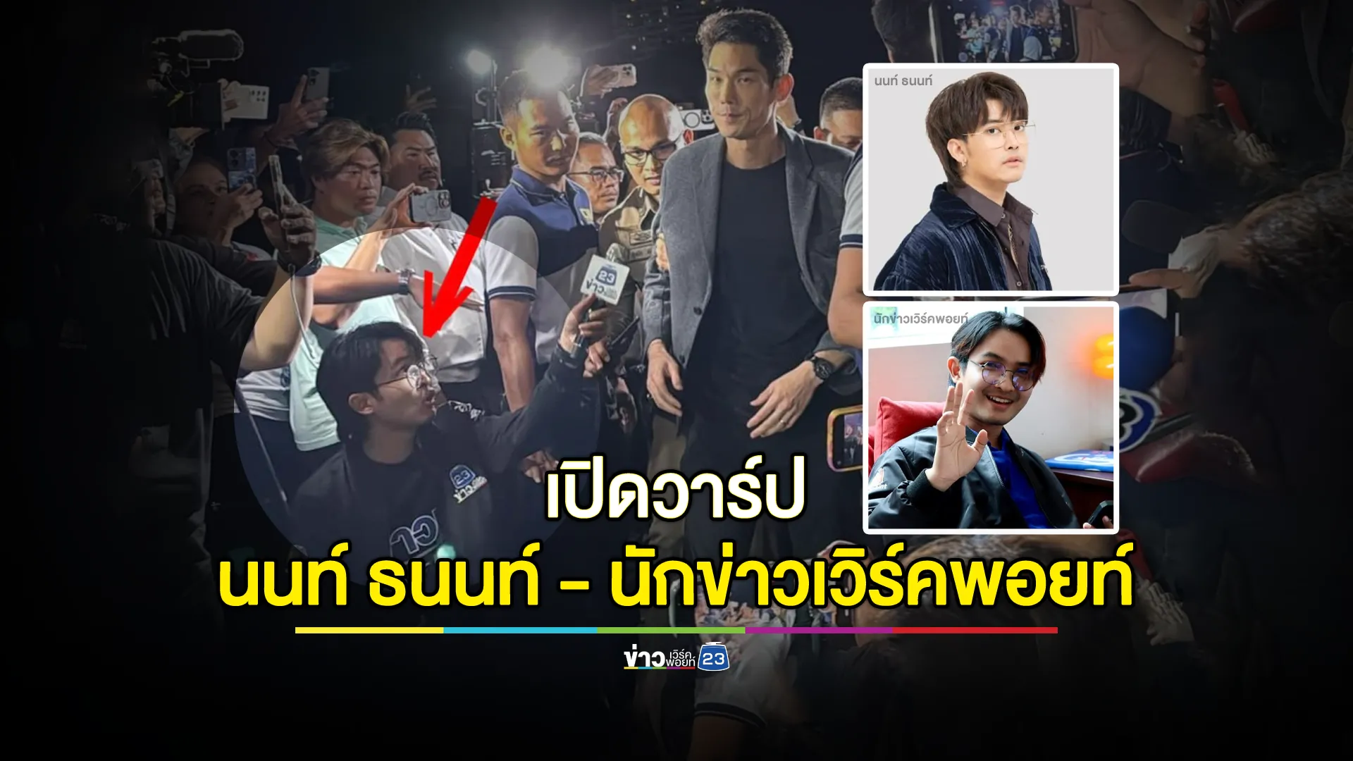 เปิดวาร์ป "นนท์ ธนนท์" นักข่าวเวิร์คพอยท์