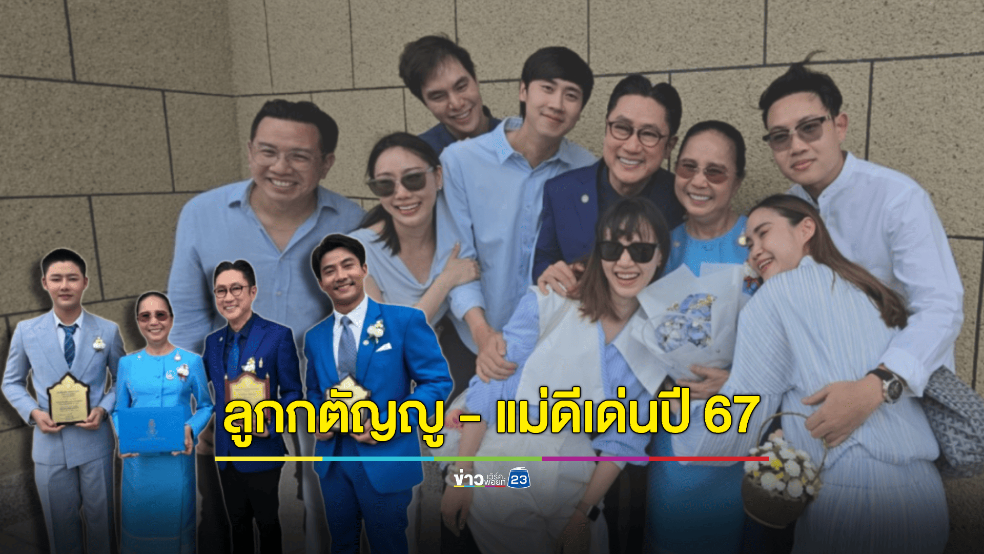 ปลื้มปิติ! "คุณวาสนา" ภรรยาคุณปัญญา นิรันดร์กุล รับรางวัลแม่ดีเด่น "นุ เพลงเอก-ฟอร์ม ชลพิพรรธน์" รับรางวัลลูกกตัญญูกตเวทีอย่างสูงต่อแม่ ประจำปี 2567