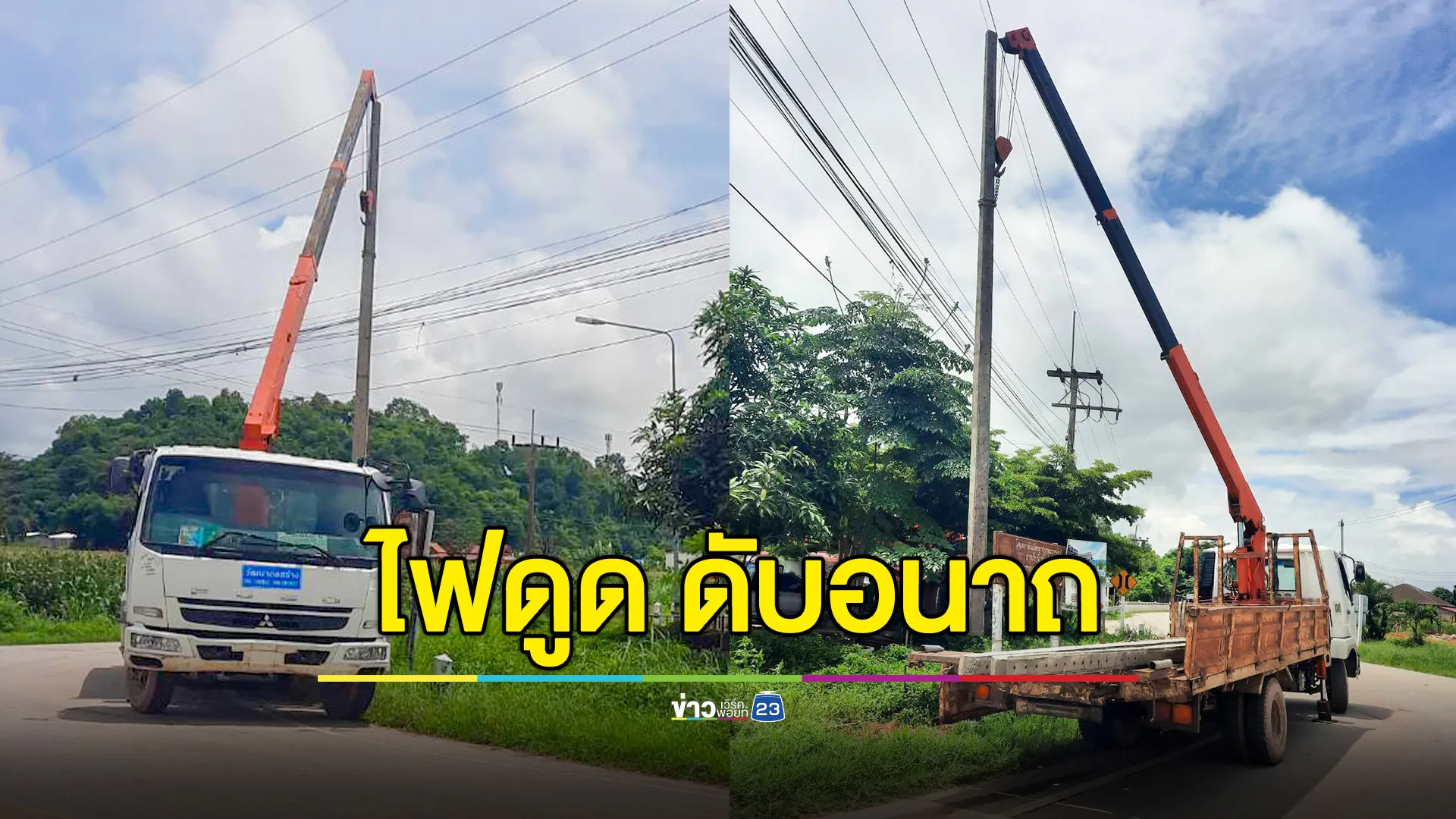 หนุ่มใหญ่บังคับเครนพลาด เกี่ยวสายไฟฟ้าแรงสูง โดนไฟดูดดับอนาถ