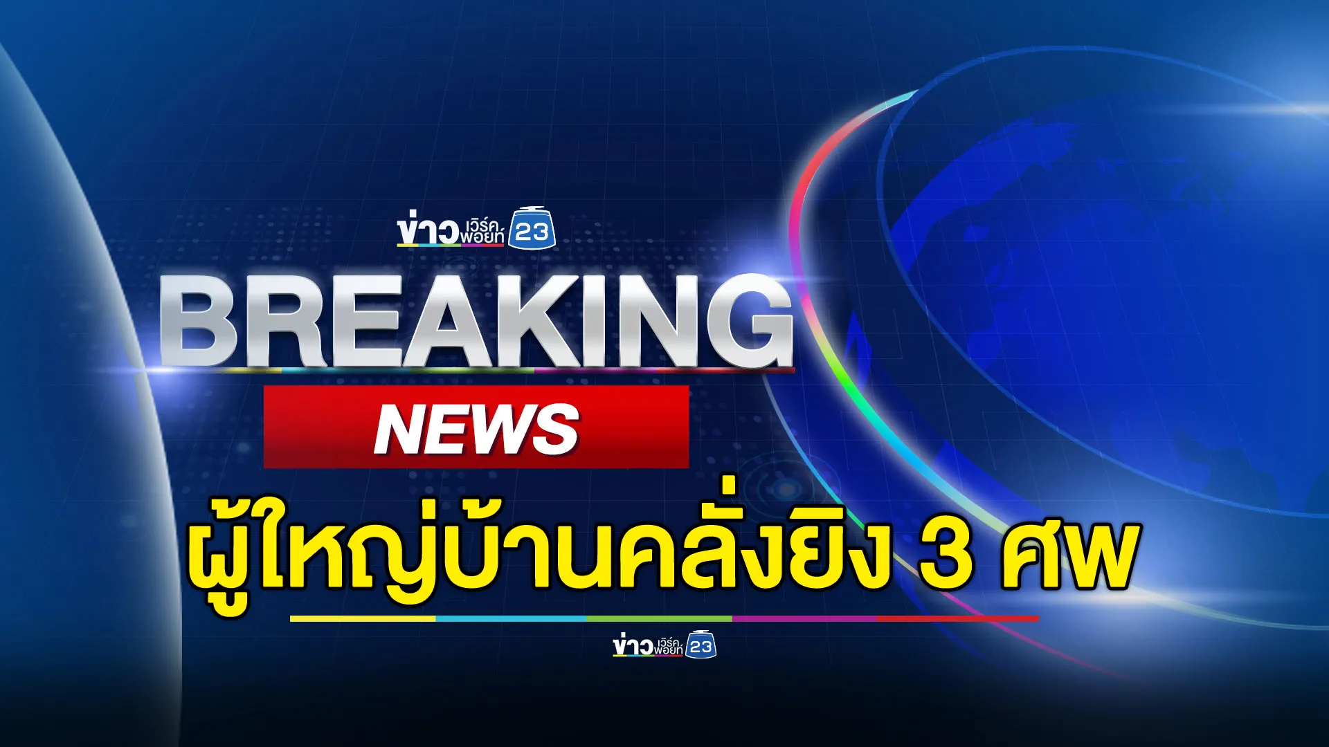 ผู้ใหญ่บ้านหึงโหดคลั่งยิงดับ 3 ศพ สาหัส 2 ราย