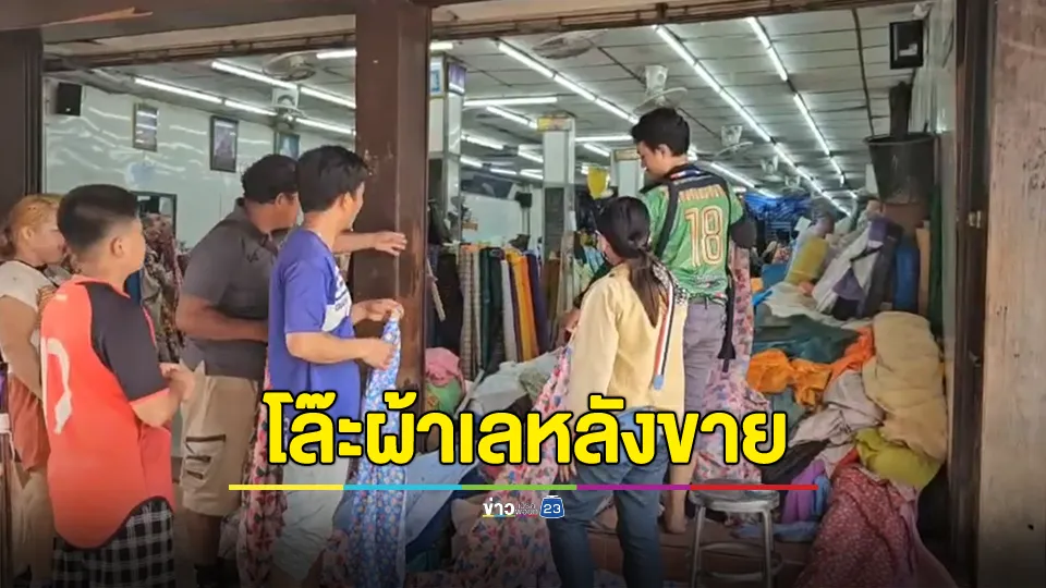 แห่ซื้อคึกคัก! ร้านขายผ้ากาดหลวงโล๊ะผ้าน้ำท่วมเลหลังขาย 